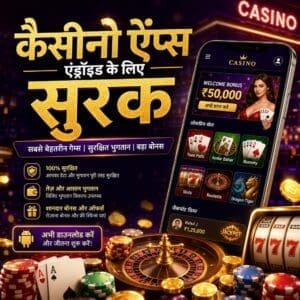 कैसीनो ऐप्स एंड्रॉइड के लिए सुरक
