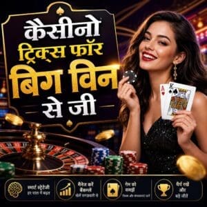 कैसीनो ट्रिक्स फॉर बिग विन से जी