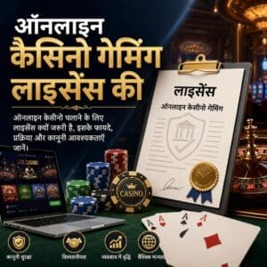 ऑनलाइन कैसीनो गेमिंग लाइसेंस की