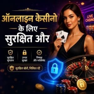 ऑनलाइन कैसीनो के लिए सुरक्षित और