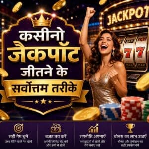 कसीनो जैकपॉट जीतने के सर्वोत्तम