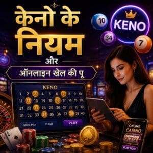 केनो के नियम और ऑनलाइन खेल की पू
