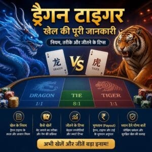 ड्रैगन टाइगर खेल की पूरी जानकारी